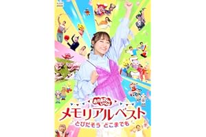 【メーカー特典あり】「おかあさんといっしょ」メモリアルベスト　とびだそう どこまでも(クリアカード2枚セット(杏月お姉さんver.／全員ver.)付) [DVD]