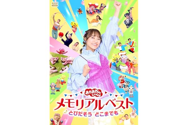 【メーカー特典あり】「おかあさんといっしょ」メモリアルベスト　とびだそう どこまでも(クリアカード2枚セット(杏月お姉さんver.／全員ver.)付) [DVD]