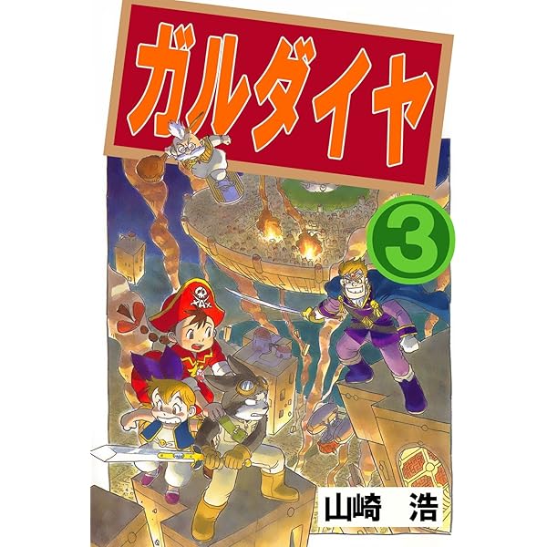 ガルダイヤ 1巻 | 山崎浩 | マンガ | Kindleストア | Amazon