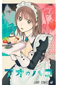 アオのハコ 6 (ジャンプコミックス) | 三浦 糀 |本 | 通販 | Amazon