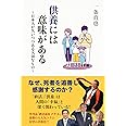 供養には意味がある ～日本人が失いつつある大切なもの～