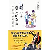 供養には意味がある ～日本人が失いつつある大切なもの～