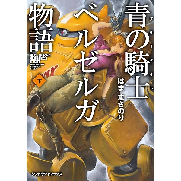 Amazon.co.jp: 装甲騎兵ボトムズ外伝 青の騎士ベルゼルガ物語3D
