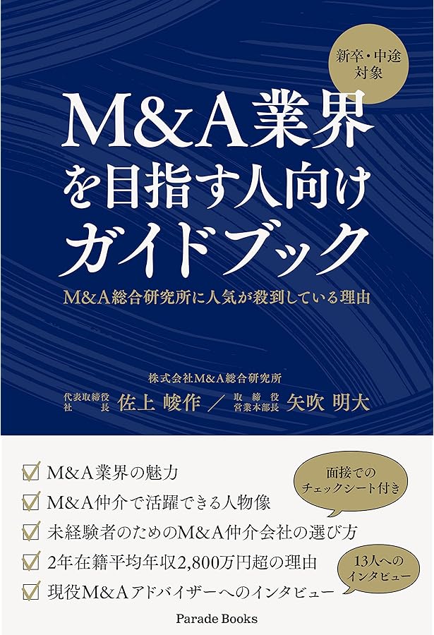 M&A・FAS関連書籍まとめ売り 投資銀行、FAS、PE、VCを網羅 「M&A業界」パーフェクトキャリアブック