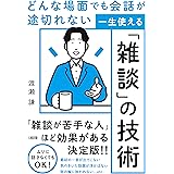 どんな場面でも会話が途切れない 一生使える「雑談」の技術 (大和出版)