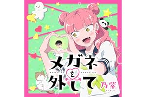 メガネを外して