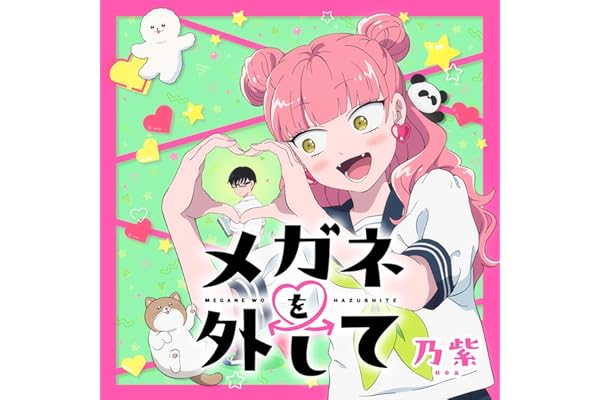 メガネを外して