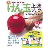 DVDですぐできる!けん玉上達ブック
