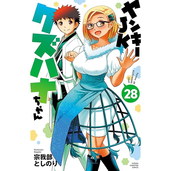 Amazon.co.jp: ヤンキーJKクズハナちゃん 25 (少年チャンピオン