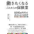 働きたくなるこれからの保険業 SDGs時代に求められる経営