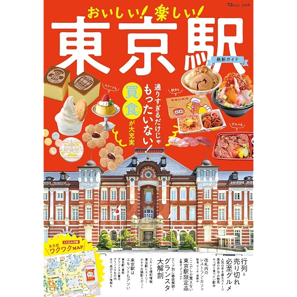 【中古】 るるぶ東京駅 Amazon.co.jp: るるぶ東京駅 丸の内 八重洲 有楽町 (国内シリーズ) : 本