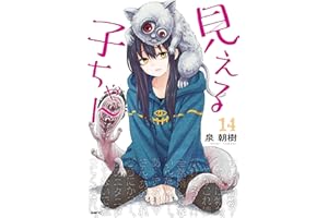 見える子ちゃん　１４ (MFC)