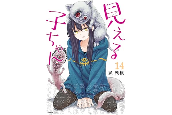 見える子ちゃん　１４ (MFC)