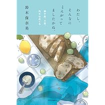 中途半端な旅人は語る | 鈴木 保奈美 |本 | 通販 | Amazon