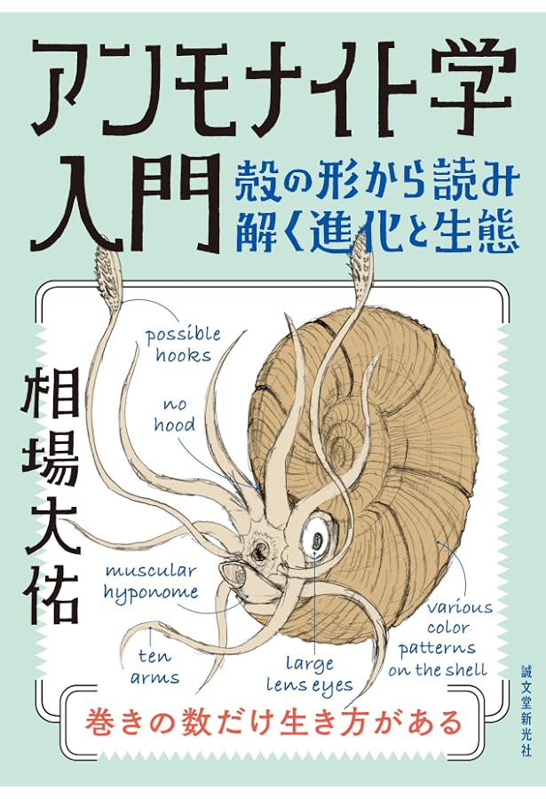 アンモナイト学: 絶滅生物の知・形・美 (国立科学博物館叢書 2