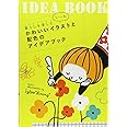 暮らしを楽しむシーン別 かわいいイラストと配色のアイデアブック