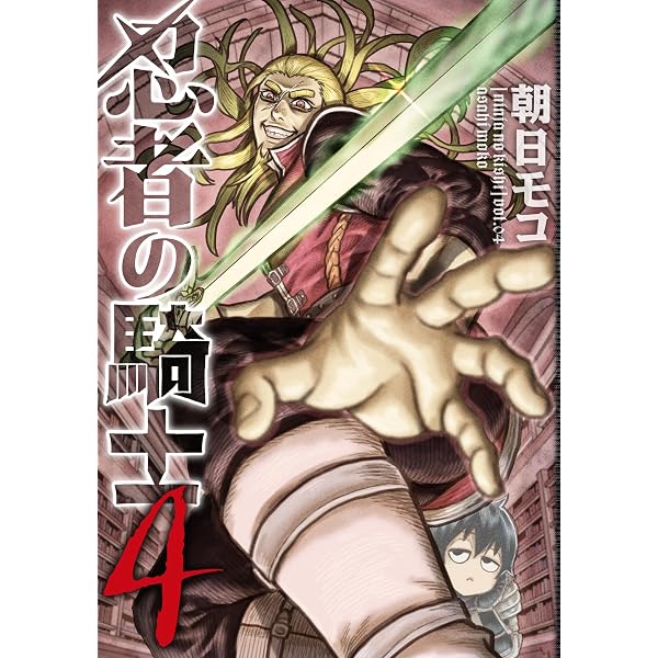 Amazon.co.jp: 忍者の騎士 2 (カドコミ) : 朝日 モコ: 本