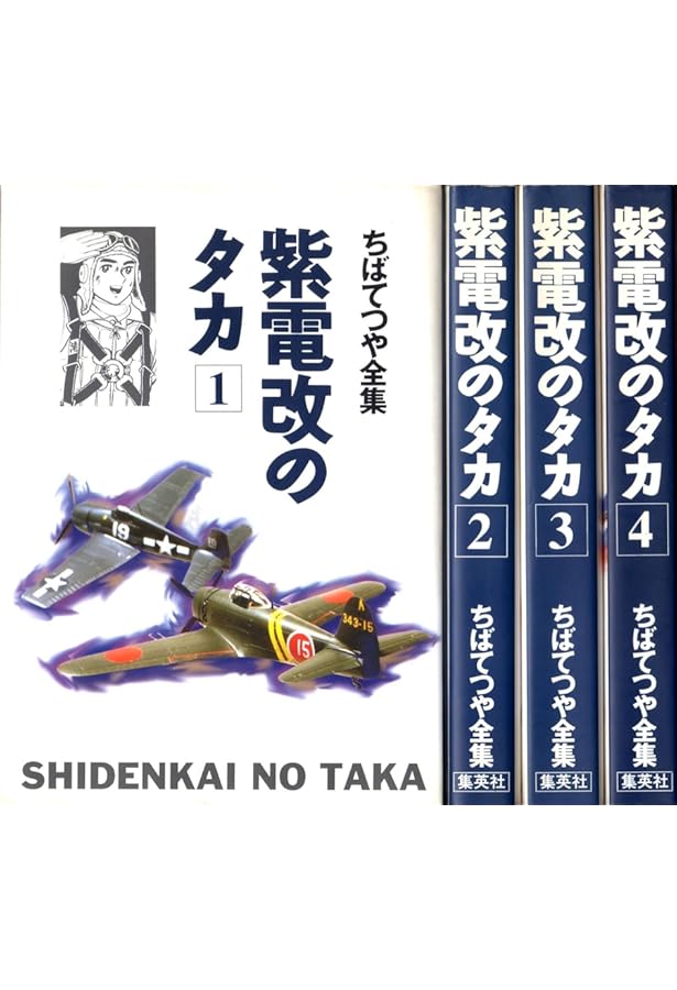 紫電改のタカ 4 (講談社漫画文庫 ち 2-16) | ちば てつや |本 | 通販