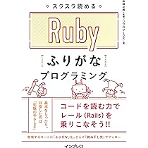 スラスラ読める Rubyふりがなプログラミング (ふりがな