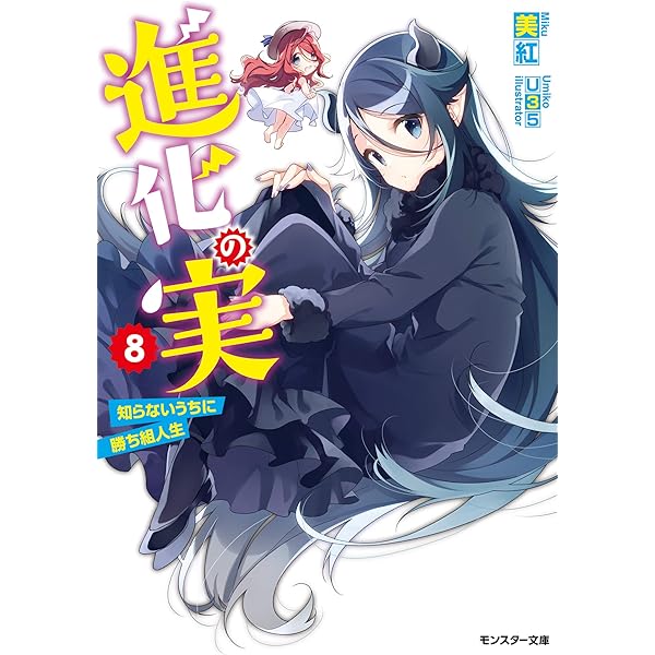 Amazon.co.jp: 進化の実～知らないうちに勝ち組人生～ ： 5