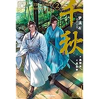 Amazon.co.jp: 千秋 (ヴォワリエブックス) 電子書籍: 梦溪石