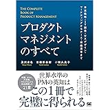 プロダクトマネジメントのすべて 事業戦略・IT開発・UXデザイン・マーケティングからチーム・組織運営まで