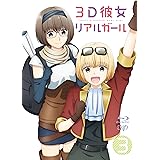 3D彼女 リアルガール Vol.3 [Blu-ray]