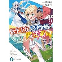 Amazon.co.jp: 転生王女と天才令嬢の魔法革命7 (ファンタジア文庫