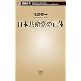 日本共産党の正体（新潮新書）