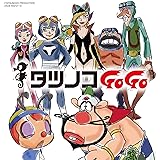 タツノコプロ55周年記念　ベストソングコレクション　タツノコGoGo　ギャグ&ファンタジー編　Disc-1