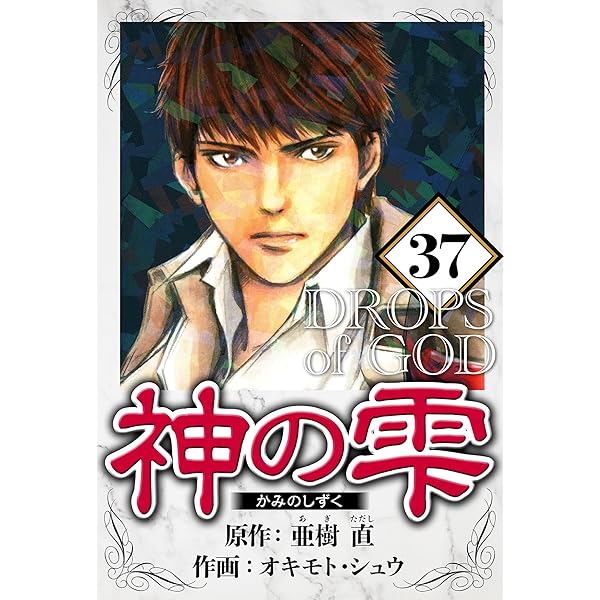 Amazon.co.jp: 神の雫 1（ハーパーコリンズ・ジャパン×アルト出版