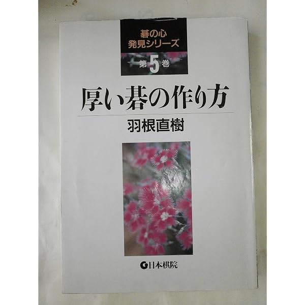 羽根直樹 (囲碁文庫 打碁鑑賞シリーズ 9) | 羽根 直樹 |本 | 通販 | Amazon