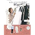 わたしがラクする服選び (OURHOME)