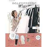 わたしがラクする服選び (OURHOME)