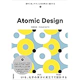 Atomic Design ~堅牢で使いやすいUIを効率良く設計する