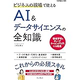 ビジネスの現場で使えるAI&データサイエンスの全知識