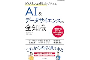 ビジネスの現場で使えるAI&データサイエンスの全知識