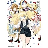 艦隊これくしょん　-艦これ-　今宵もサルーテ！（２） (角川コミックス・エース)