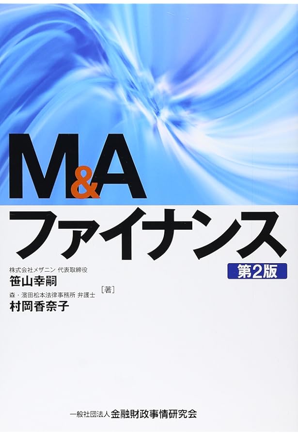 買収ファイナンスの法務(第2版) | 鈴木健太郎, 宮﨑 隆, 服部紘実