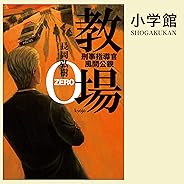 教場０: （小学館）