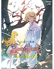 Amazon.co.jp: 憑物語 第一巻/よつぎドール(上)【完全生産限定版