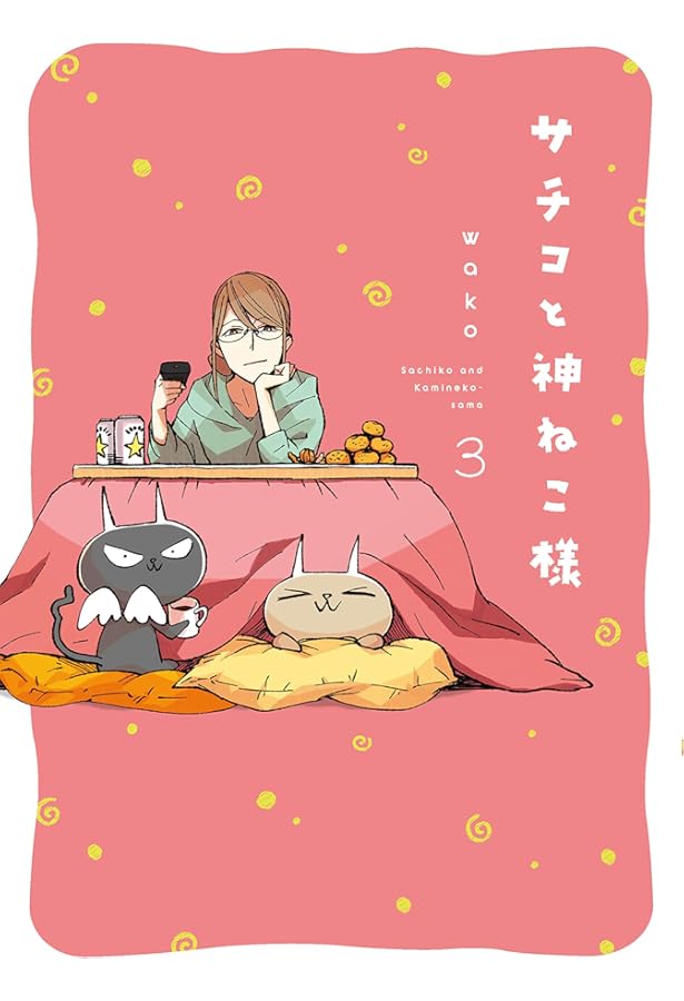 Amazon.co.jp: サチコと神ねこ様 1 (フィールコミックス) : wako: 本