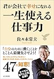 君が会社で幸せになれる 一生使える仕事力