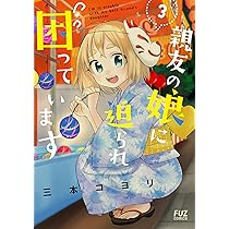 親友の娘に迫られ困っています (3) (芳文社コミックス/FUZコミックス
