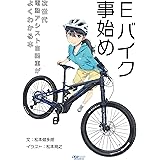 Eバイク事始め 次世代電動アシスト自転車がよくわかる本