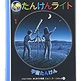 宇宙たんけん (はじめての発見 たんけんライトシリーズ 3)