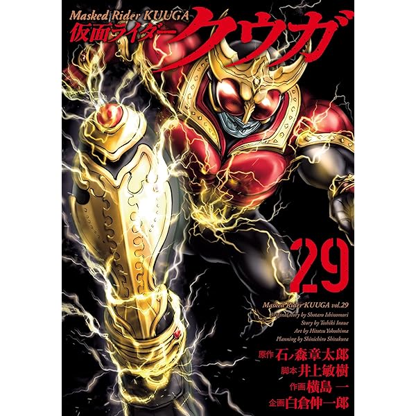 仮面ライダークウガ (27) (ヒーローズコミックス) | 石ﾉ森章太郎, 井上