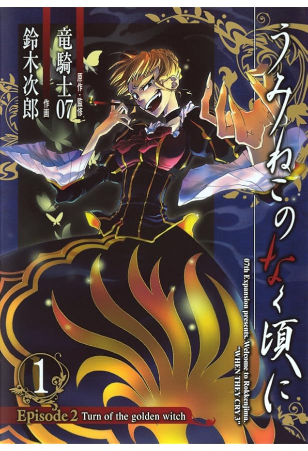 うみねこのなく頃に Episode3:Banquet of the golden witch 1