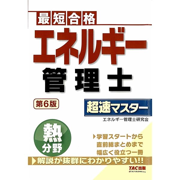 2026年版 エネルギー管理士熱分野模範解答集 | 橋本 幸博, 島津 路郎