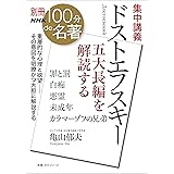 別冊ＮＨＫ１００分ｄｅ名著　集中講義　ドストエフスキー　五大長編を解読する